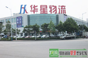 青岛华圣源物流有限公司